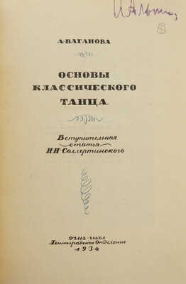 Ваганова А.Я. Основы классического танца / Вступ. ст. И.И. Соллертинского. Л., 1934.